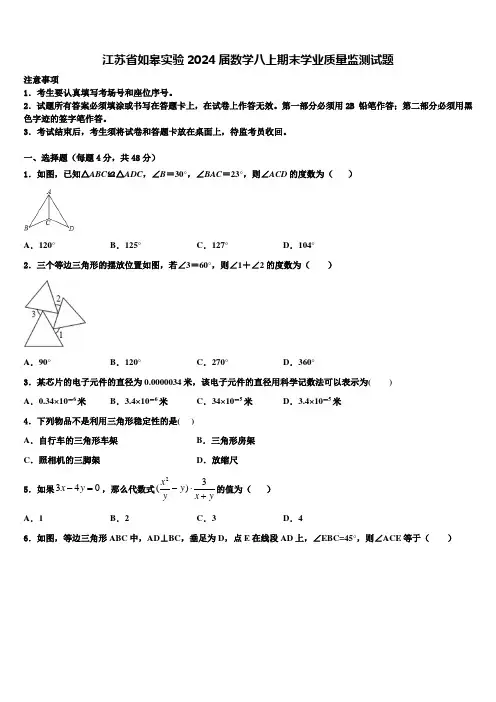 江苏省如皋实验2024届数学八上期末学业质量监测试题含解析