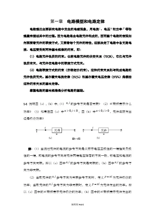 电路原理(邱关源)习题答案第一章  电路模型和电路定理练习