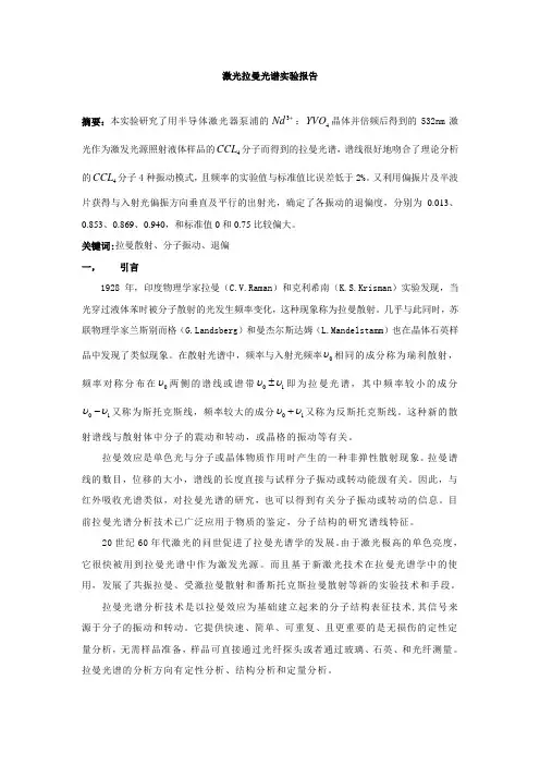 激光拉曼光谱实验报告