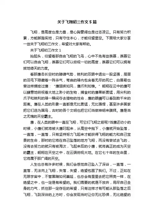 关于飞翔初三作文5篇