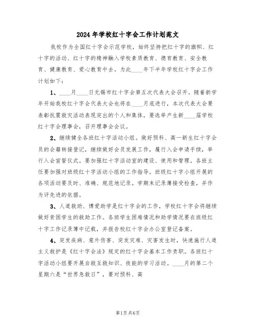 2024年学校红十字会工作计划范文（3篇）