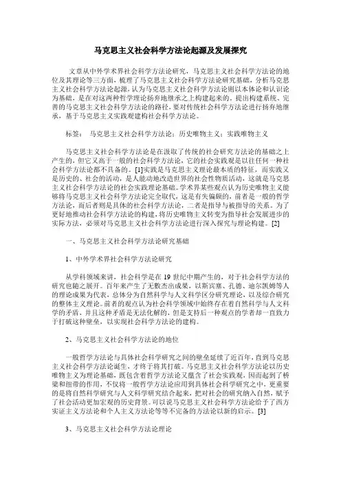 马克思主义社会科学方法论起源及发展探究