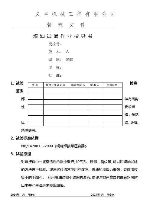煤油渗漏试验作业指导书
