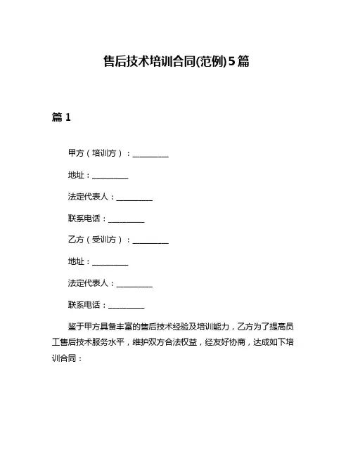 售后技术培训合同(范例)5篇