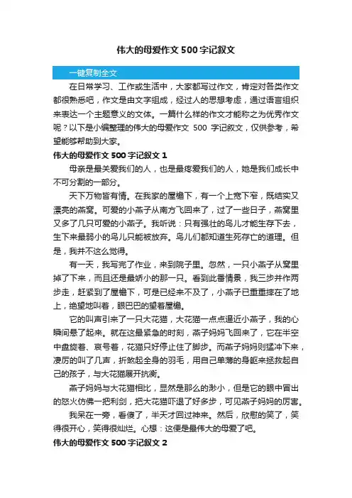 伟大的母爱作文500字记叙文