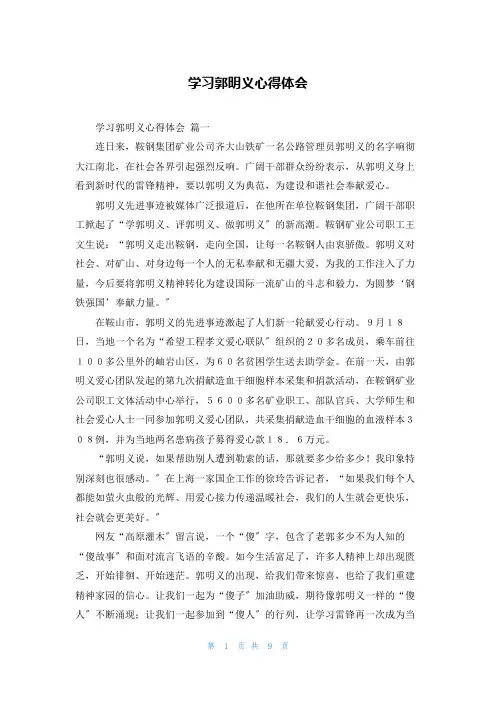 学习郭明义心得体会