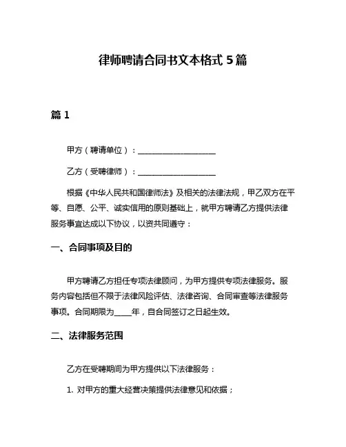 律师聘请合同书文本格式5篇