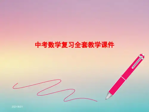 中考数学总复习全套教学课件