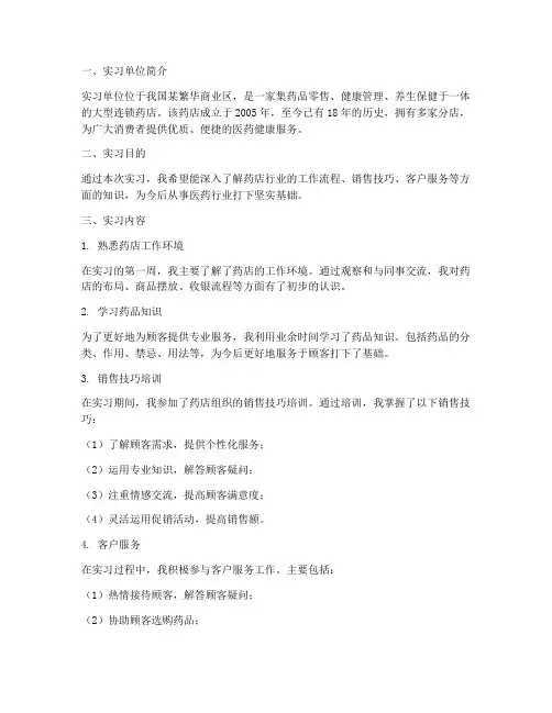药店第一个月实习报告