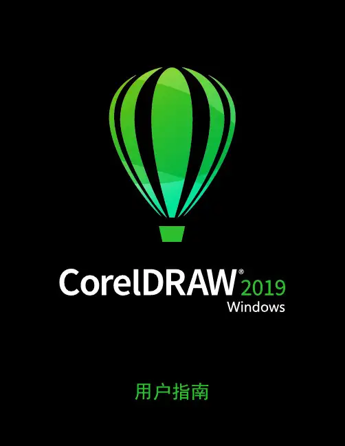CorelDRAW 2019 用户指南说明书
