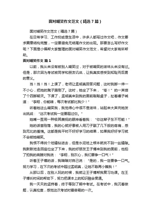 面对嘲笑作文范文（精选7篇）