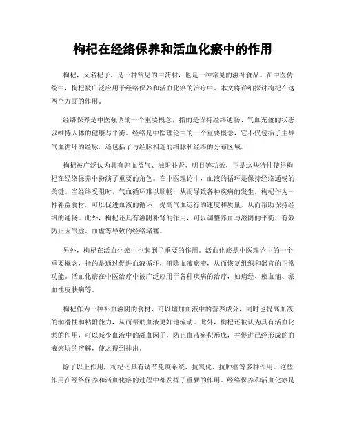 枸杞在经络保养和活血化瘀中的作用
