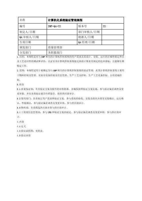 GMP认证  计算机化系统验证管理规程