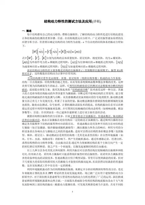 结构动力特性测试方法及原理