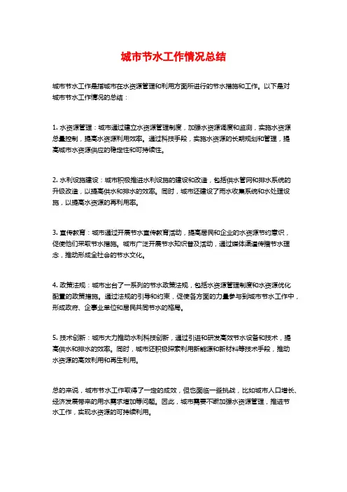 城市节水工作情况总结