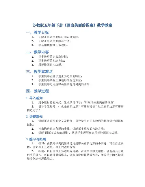 苏教版五年级下册《画出美丽的图案》数学教案