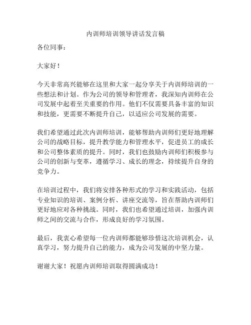 内训师培训领导讲话发言稿