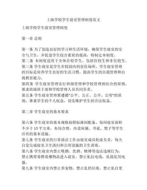 上海学校学生寝室管理制度范文