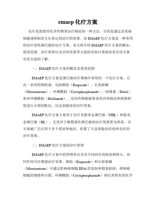 emaep化疗方案