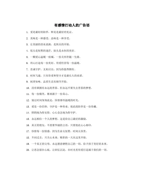 有感情打动人的广告语