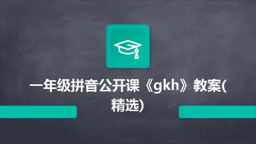 一年级拼音公开课《gkh》教案(精选)