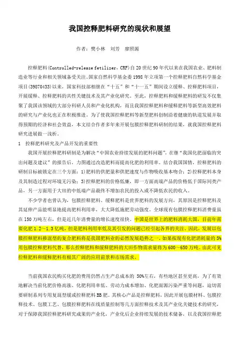 我国控释肥料研究的现状和展望