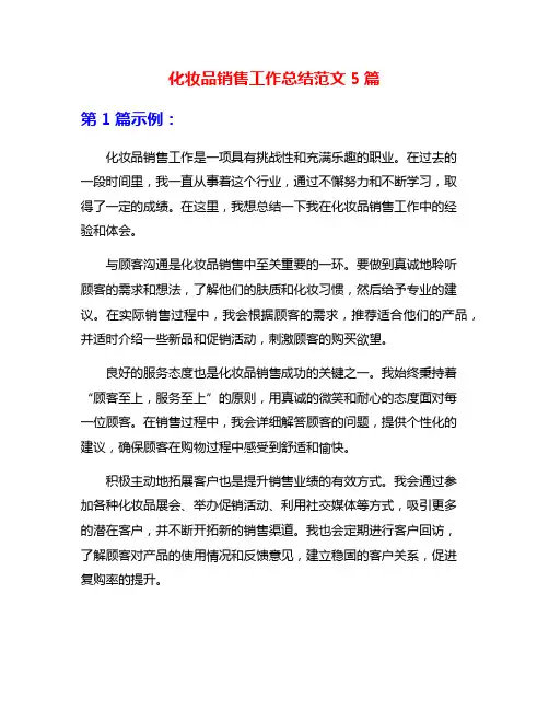 化妆品销售工作总结范文5篇