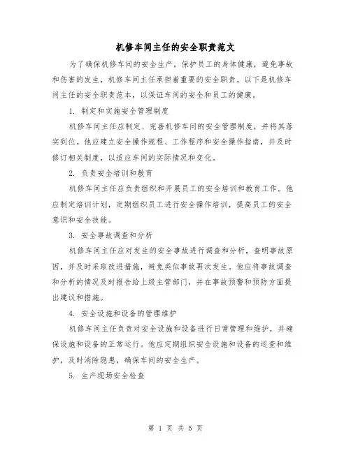 机修车间主任的安全职责范文（三篇）