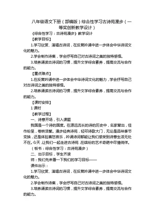 八年级语文下册(部编版)综合性学习古诗苑漫步(一等奖创新教学设计)