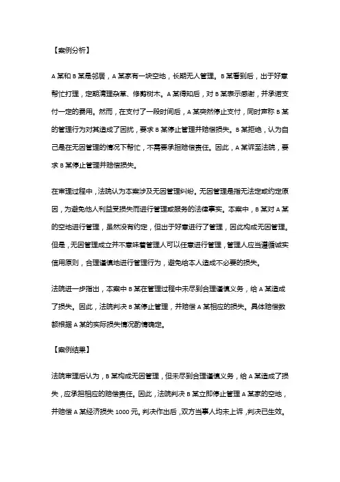 物权法实用案例：A某诉B某无因管理纠纷案
