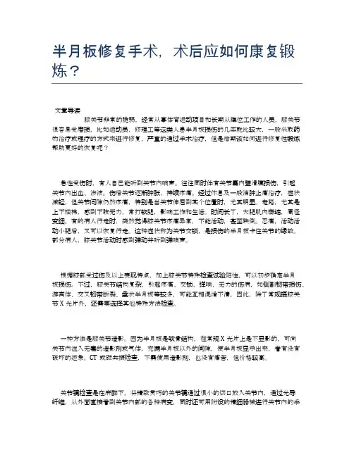 半月板修复手术,术后应如何康复锻炼？【健康必备常识】