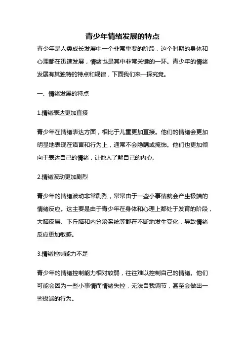 青少年情绪发展的特点