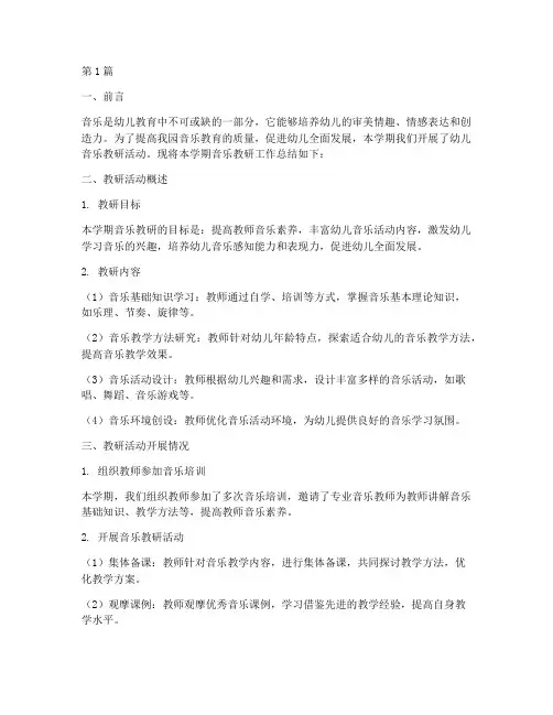 幼儿音乐教研工作总结(3篇)