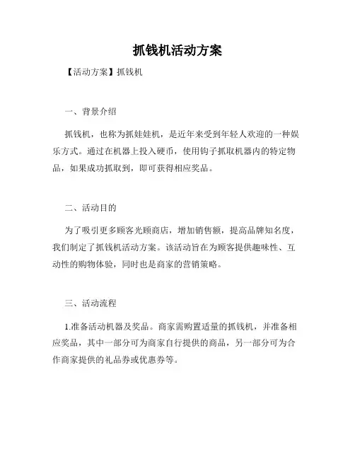 抓钱机活动方案