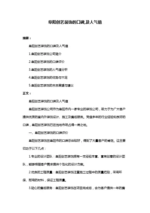 阜阳创艺装饰的口碑,及人气值