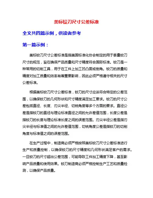 美标铰刀尺寸公差标准