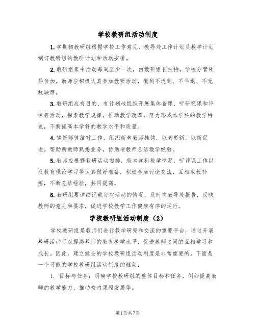 学校教研组活动制度（5篇）
