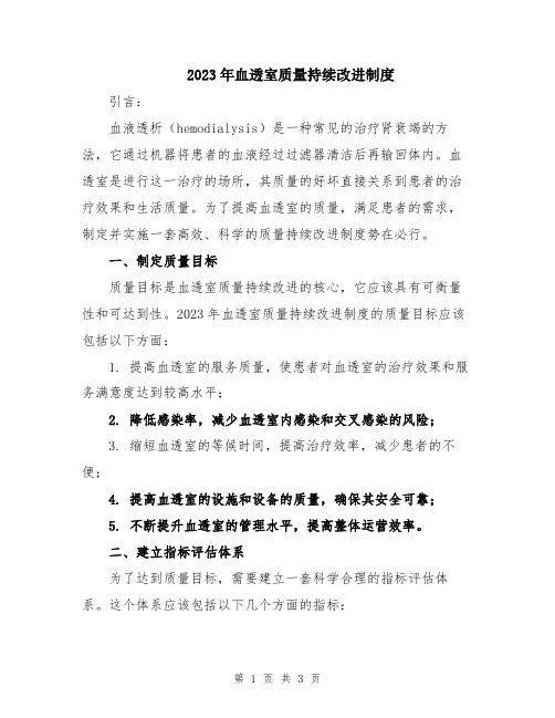 2023年血透室质量持续改进制度