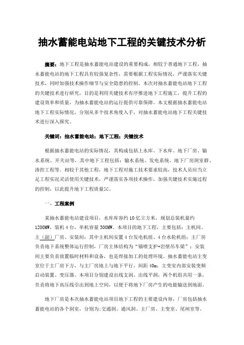 抽水蓄能电站地下工程的关键技术分析