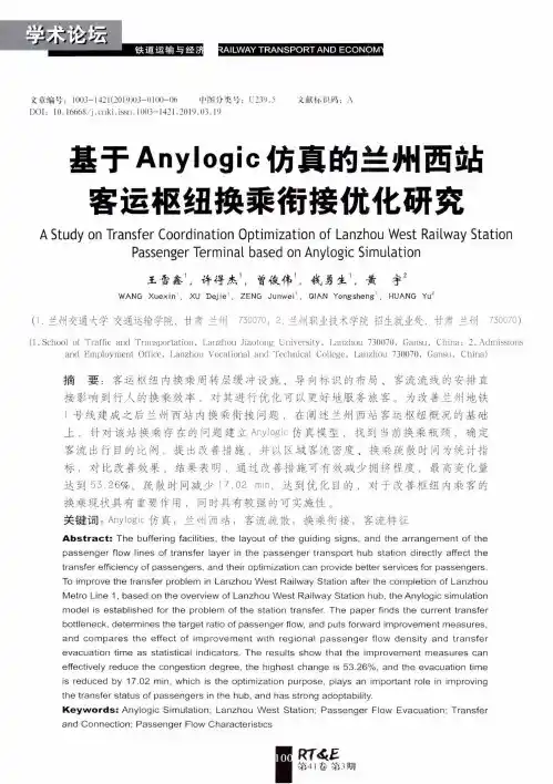 基于Anylogic仿真的兰州西站客运枢纽换乘衔接优化研究