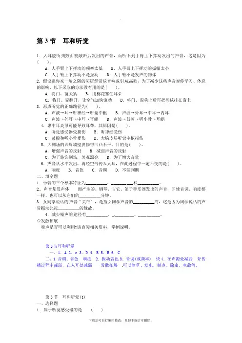 初中浙教版科学七年级下册同步测试(含答案)：2.3耳和听觉(1)