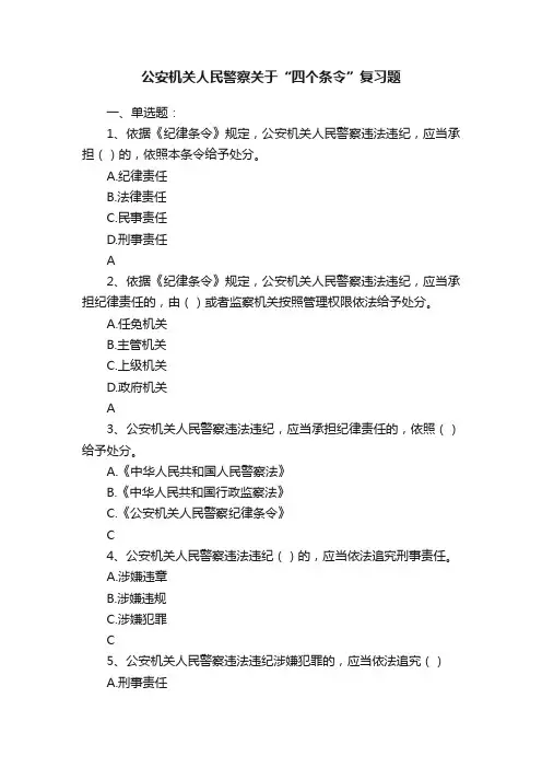公安机关人民警察关于“四个条令”复习题
