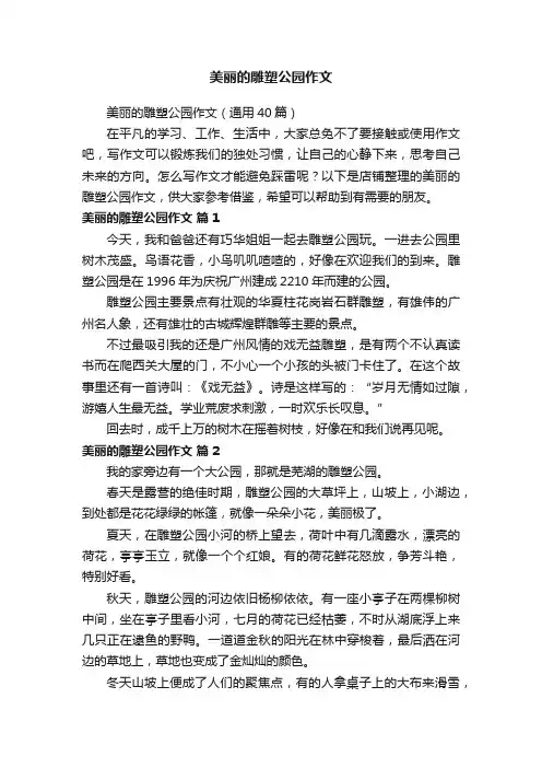美丽的雕塑公园作文
