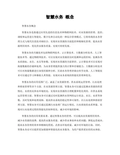 智慧水务 概念