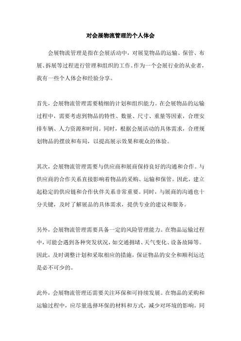 对会展物流管理的个人体会