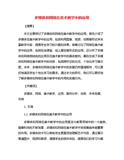 多媒体和网络在美术教学中的应用