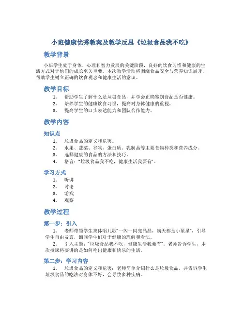 小班健康优秀教案及教学反思《垃圾食品我不吃》