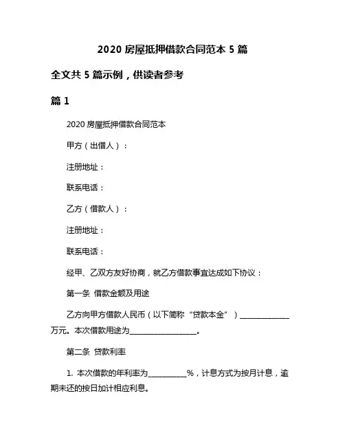 2020房屋抵押借款合同范本5篇