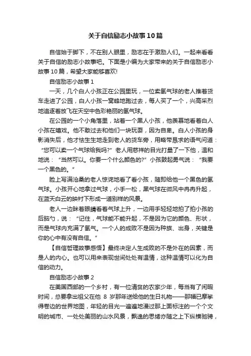 关于自信励志小故事10篇