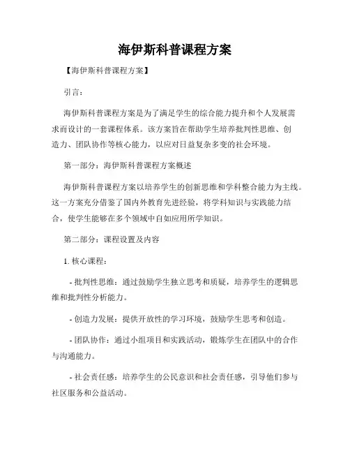海伊斯科普课程方案